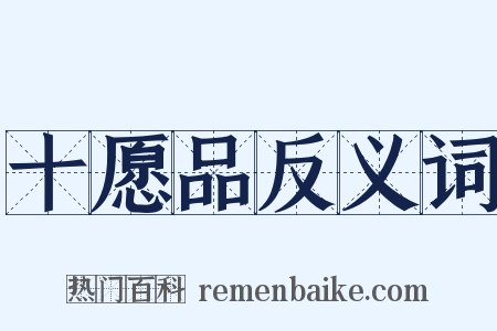 十愿品反义词是什么意思的图片